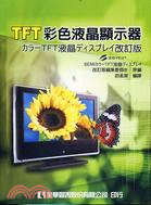 TFT彩色液晶顯示器 /