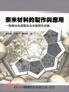 奈米材料的製作與應用：陽極氧化鋁膜及奈米線製作技術 | 拾書所