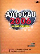 AUTOCAD 2006實力養成暨評量