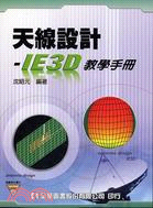 天線設計：IE3D教學手冊