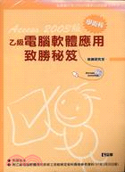 乙級電腦軟體應用學術科致勝秘笈ACCESS 2003版