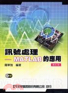 訊號處理：MATLAB的應用（修訂版） | 拾書所