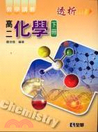 透析高二化學（下冊）教學講義