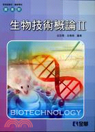 生物技術概論II（附習作簿、測驗卷）