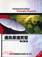 通訊原理實習：修訂二版