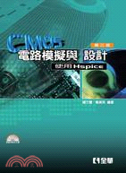 CMOS電路模擬與設計：使用Hspice | 拾書所