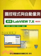 圖控程式與自動量測使用LABVIEW 7.X