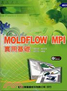 MOLDFLOW MPI實用基礎（修訂版）