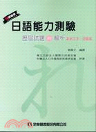 日語能力測驗歷屆試題與解析：2級文字．語彙篇（第二版） | 拾書所