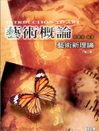 藝術概論：藝術新理論