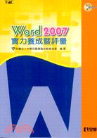 WORD 2007實力養成暨評量（附光碟）