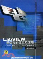 LABVIEW基礎程式設計及應用（適用最新版）