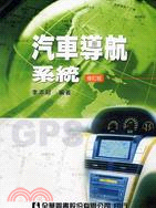 汽車導航系統 | 拾書所