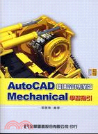 AUTOCAD MECHANICAL學習指引（附光碟） | 拾書所