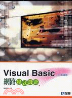 VISUAL BASIC網路程式設計