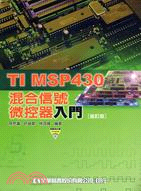 TI MSP430混合信號微控器入門