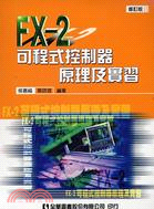 FX-2可程式控制器原理及實習（修訂版）