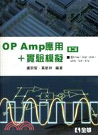 OP AMP應用＋實驗模擬