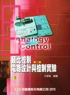 類比控制電路設計與控制實驗 | 拾書所