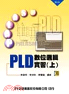 PLD數位邏輯實習（上）