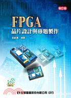 FPGA晶片設計與專題製作 | 拾書所