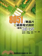 8051單晶片C語言程式設計：使用KEIL CX51