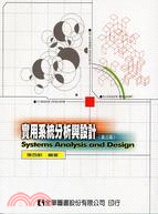 實用系統分析與設計：第三版