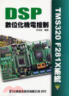 DSP數位化機電控制TMS320 F281X系統（附光碟）