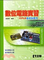 數位電路實習（CPLD基礎與應用）
