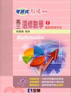 高三選修數學（1）總整理手冊