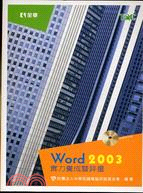 WORD 2003實力養成暨評量（附光碟）