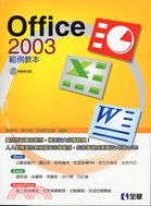 OFFICE 2003範例教本（附光碟）