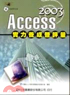 Access 2003 實力養成暨評量