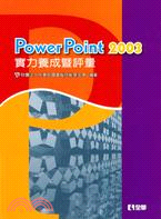 POWERPOINT 2003實力養成暨評量（附光碟）