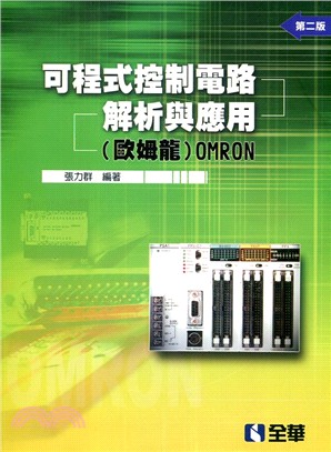 可程式控制電路解析與應用(歐姆龍)OMRON | 拾書所