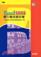 EXCEL 2003實力養成暨評量（附光碟）