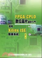 FPGA/CPLD數位晶片設計入門使用XILINX ISE發展系統：修訂二版
