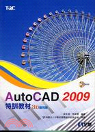 AUTOCAD 2009特訓教材：3D應用篇