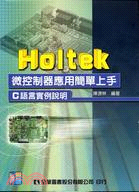 HOLTEK微控制器應用簡單上手：C語言實例說明