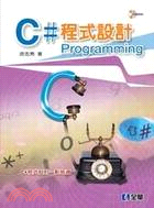 C#程式設計