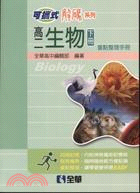 高二生物（下冊）重點整理手冊