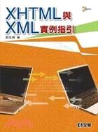 XHTML與XML實例指引