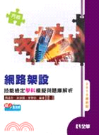 丙級網路架設技能檢定學科模擬與題庫解析 | 拾書所