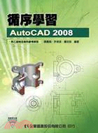循序學習AutoCAD 2008