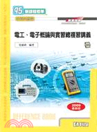 電工、電子概論與實習總複習講義（附解答手冊）