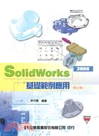 SolidWorks 2008基礎範例應用