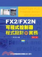 FX2/FX2N可程式控制器程式設計與實務 | 拾書所