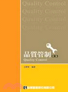 品質管制