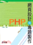 PHP網頁設計與專題製作 /