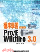 循序學習Pro/E Wildfire 3.0